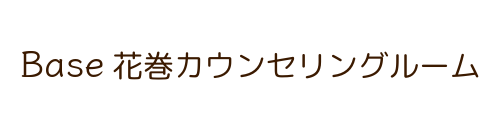 Base 花巻カウンセリングルーム